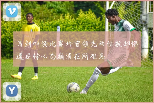 马刺四场比赛均曾领先两位数却惨遭逆转心态崩溃在所难免